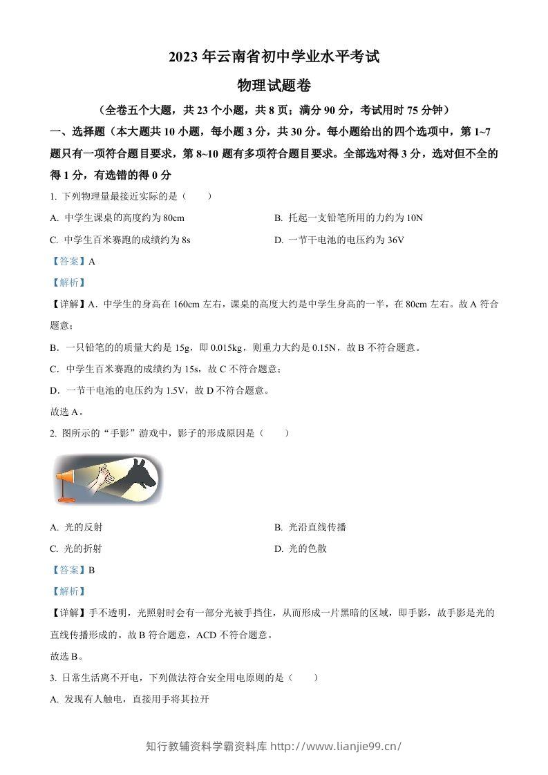 2023年云南省中考物理试题（含答案）-学霸资料库学科资源下载