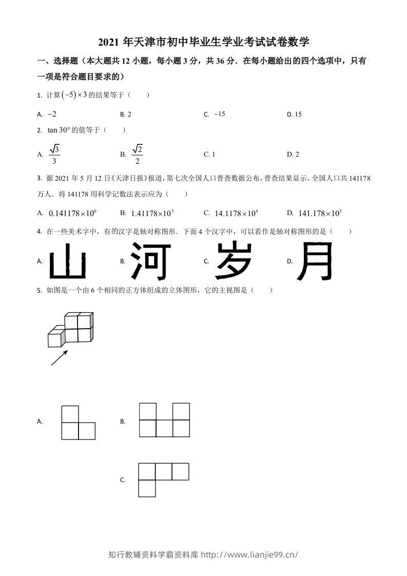 天津市2021年中考数学真题（空白卷）-学霸资料库学科资源下载