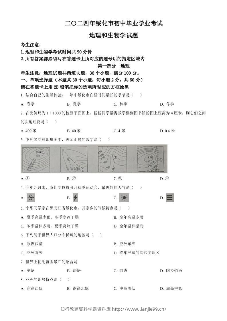 2024年黑龙江省绥化市中考地理试题（空白卷）-学霸资料库学科资源下载