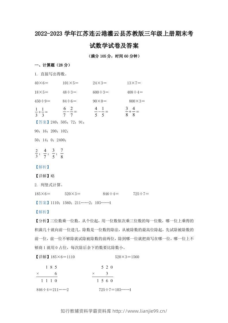 2022-2023学年江苏连云港灌云县苏教版三年级上册期末考试数学试卷及答案(Word版)-学霸资料库学科资源下载