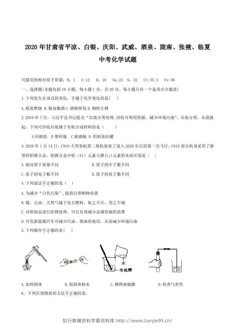 2020年甘肃省省卷化学试题（空白卷）-学霸资料库学科资源下载