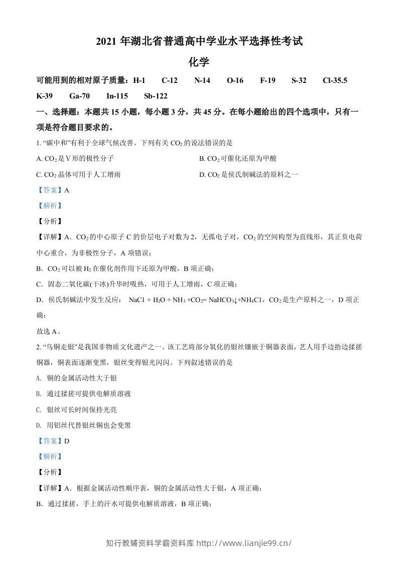 2021年高考化学试卷（湖北）（含答案）-学霸资料库学科资源下载