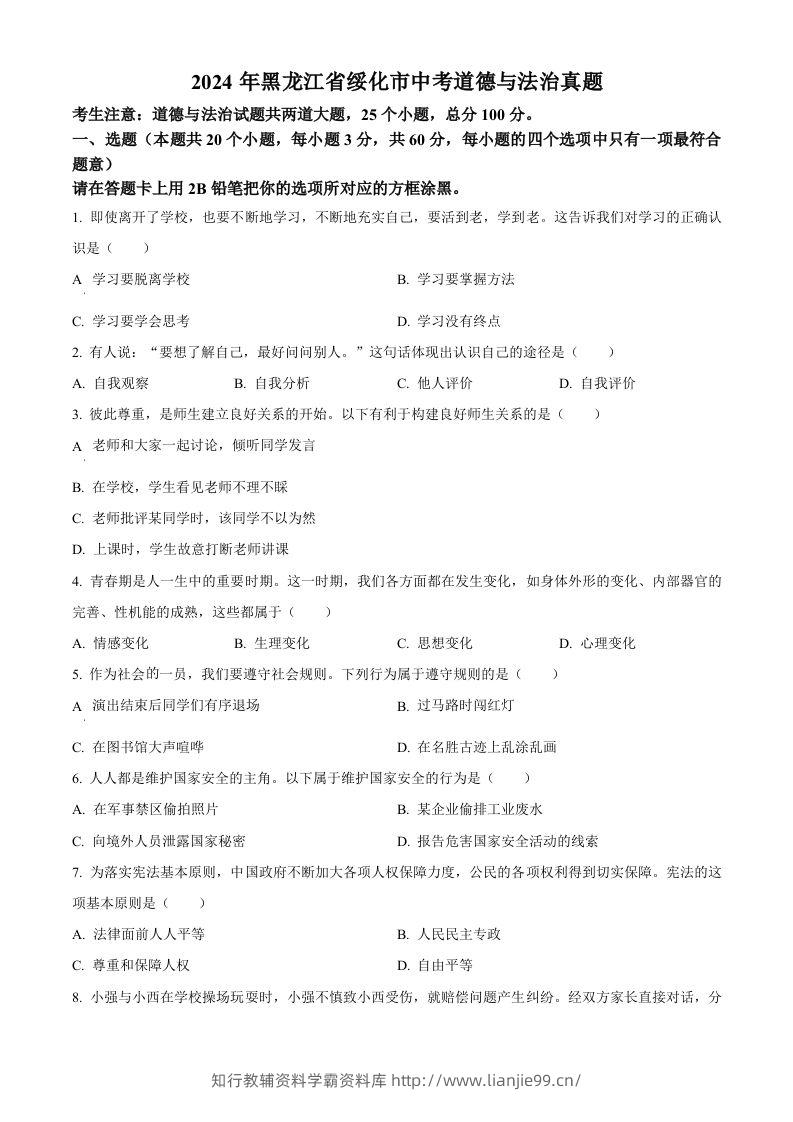 2024年黑龙江省绥化市中考道德与法治真题（空白卷）-学霸资料库学科资源下载