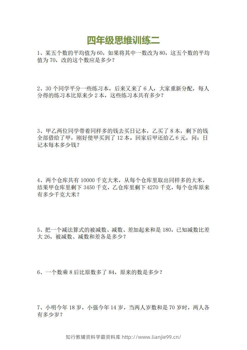 图片[2]-小学四年级上册数学思维训练题15套-学霸资料库学科资源下载