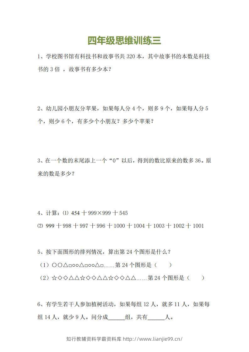 图片[3]-小学四年级上册数学思维训练题15套-学霸资料库学科资源下载