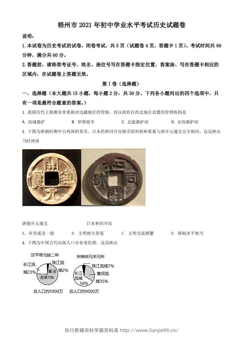 广西梧州市2021年中考历史试题（空白卷）-学霸资料库学科资源下载