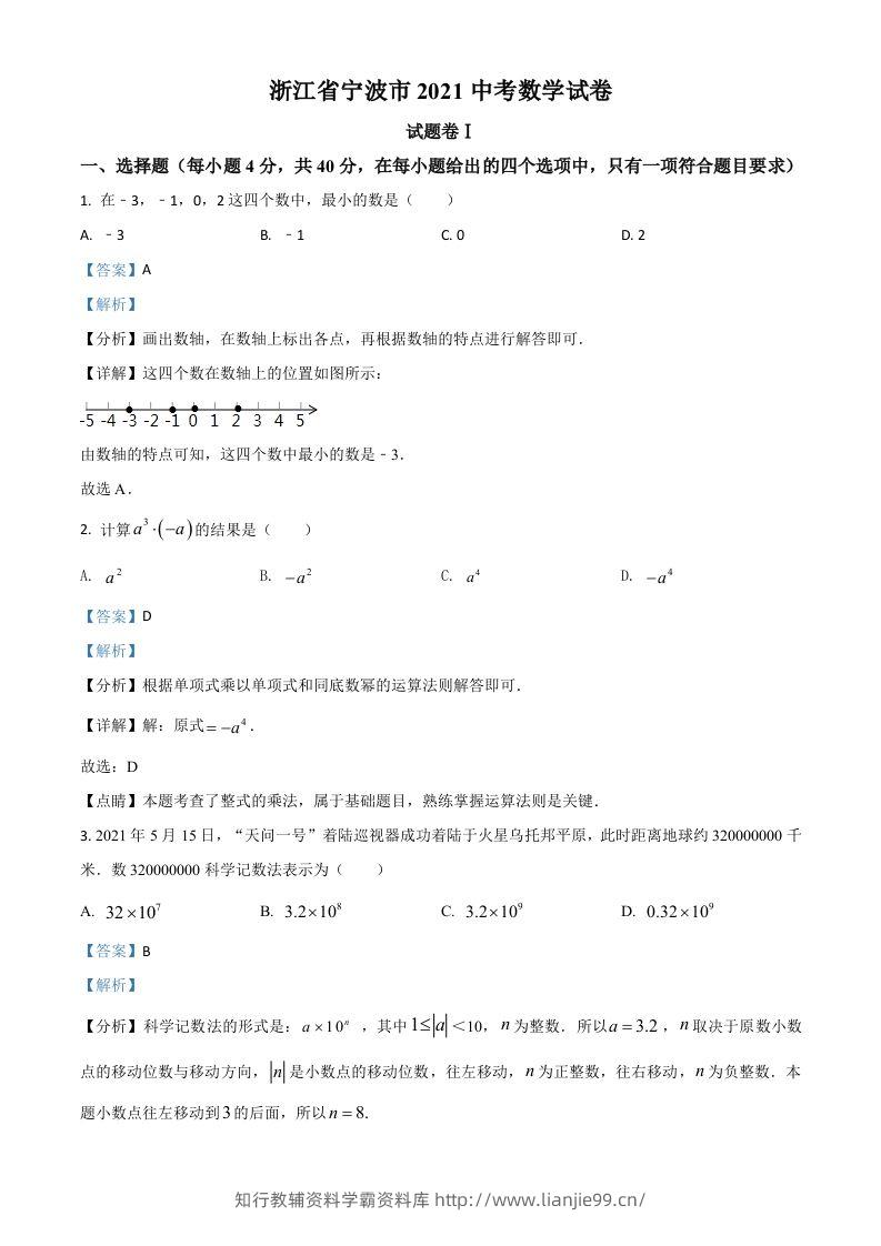浙江省宁波市2021年中考数学试卷（含答案）-学霸资料库学科资源下载