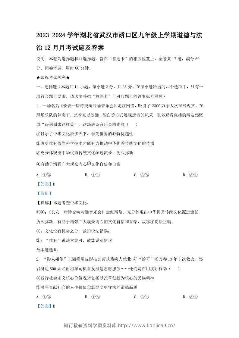 2023-2024学年湖北省武汉市硚口区九年级上学期道德与法治12月月考试题及答案(Word版)-学霸资料库学科资源下载