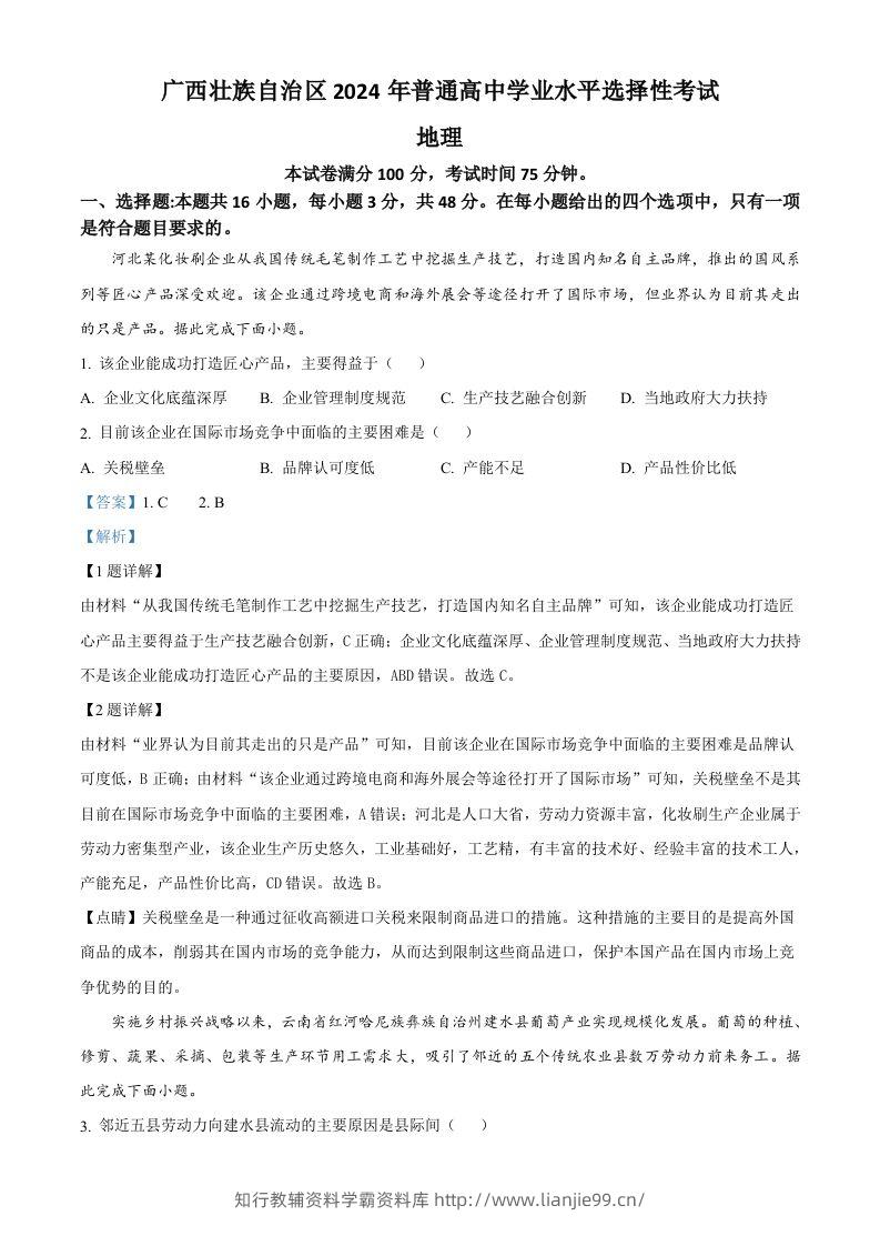 2024年高考地理试卷（广西）（含答案）-学霸资料库学科资源下载