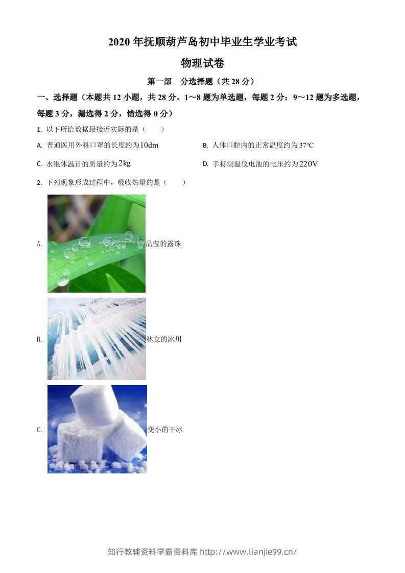 2020年辽宁省抚顺、葫芦岛市中考物理试题（空白卷）-学霸资料库学科资源下载