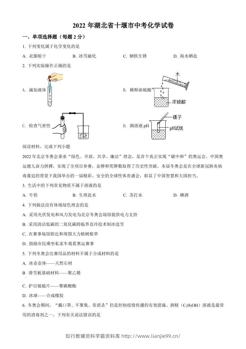 2022年湖北省十堰市中考化学真题（空白卷）-学霸资料库学科资源下载
