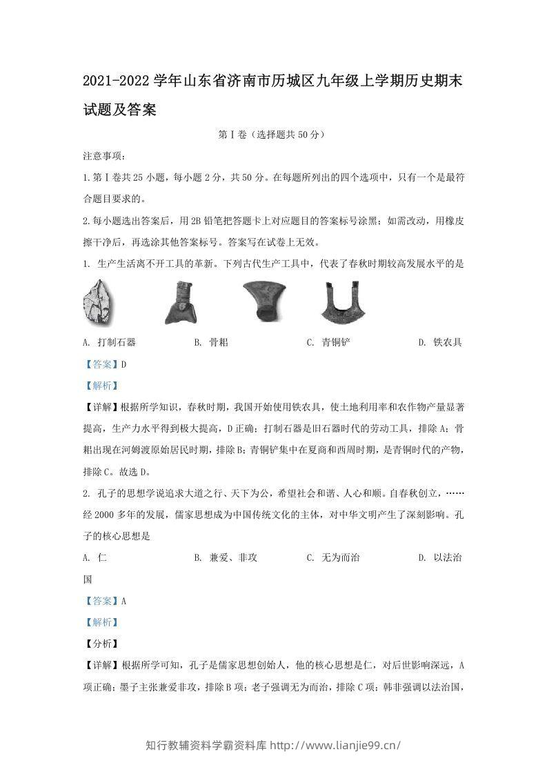 2021-2022学年山东省济南市历城区九年级上学期历史期末试题及答案(Word版)-学霸资料库学科资源下载