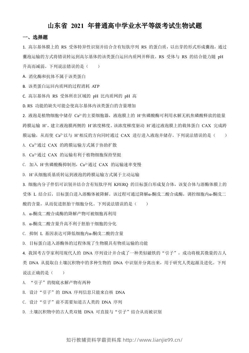 2021年高考生物试卷（山东）（空白卷）-学霸资料库学科资源下载