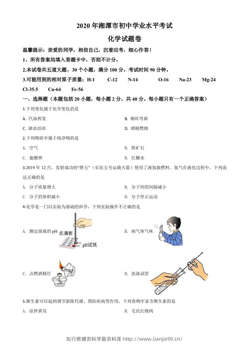 湖南省湘潭市2020年中考化学试题（空白卷）-学霸资料库学科资源下载