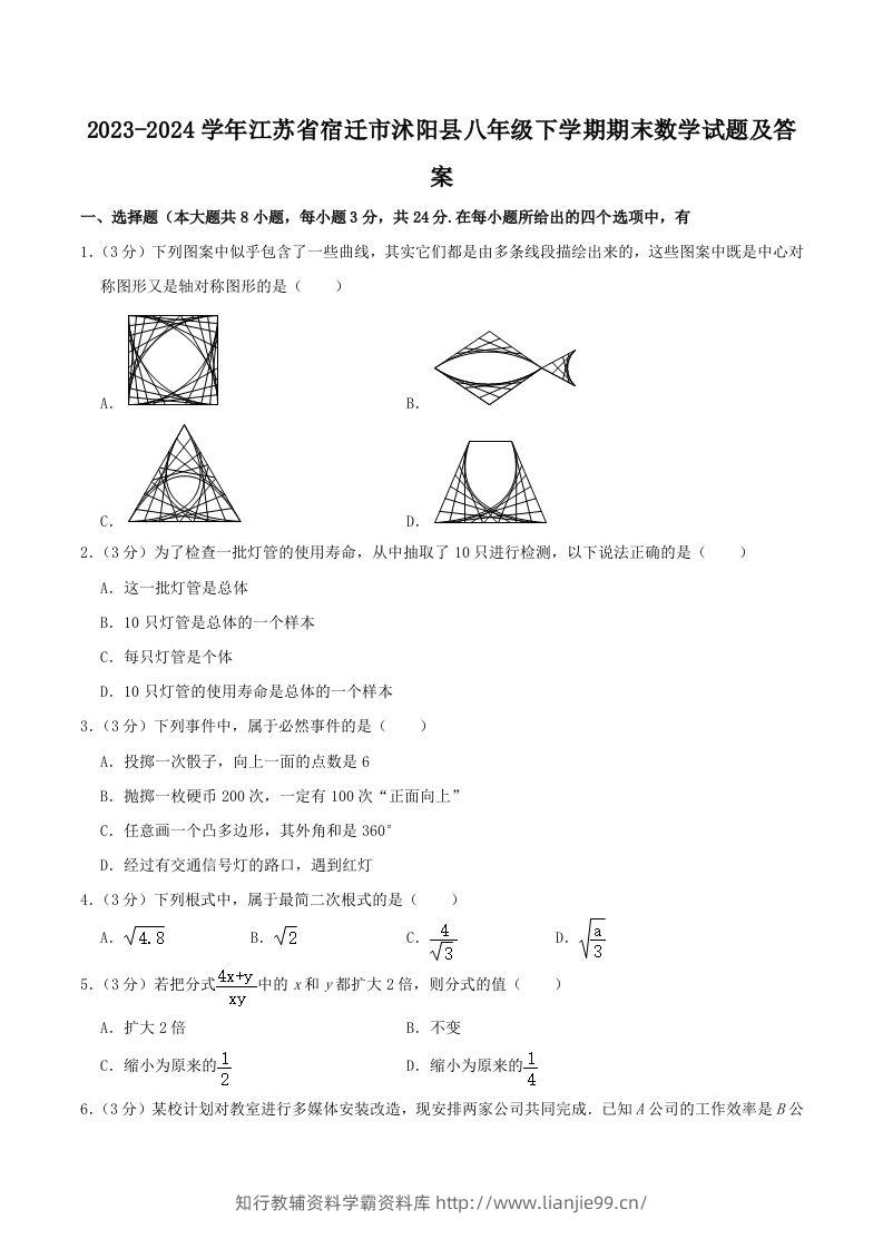 2023-2024学年江苏省宿迁市沭阳县八年级下学期期末数学试题及答案(Word版)-学霸资料库学科资源下载