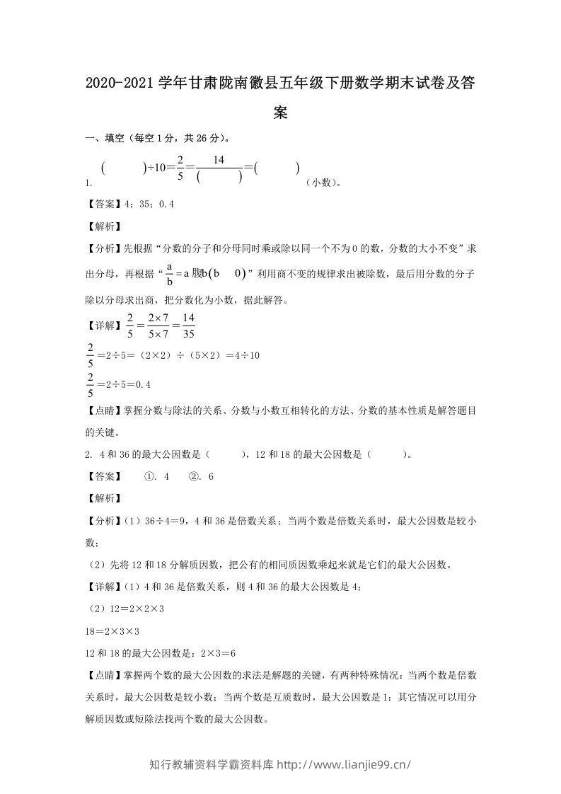 2020-2021学年甘肃陇南徽县五年级下册数学期末试卷及答案(Word版)-学霸资料库学科资源下载