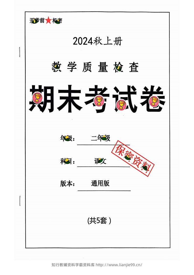 【2024秋-期末试卷】二上语文-学霸资料库学科资源下载