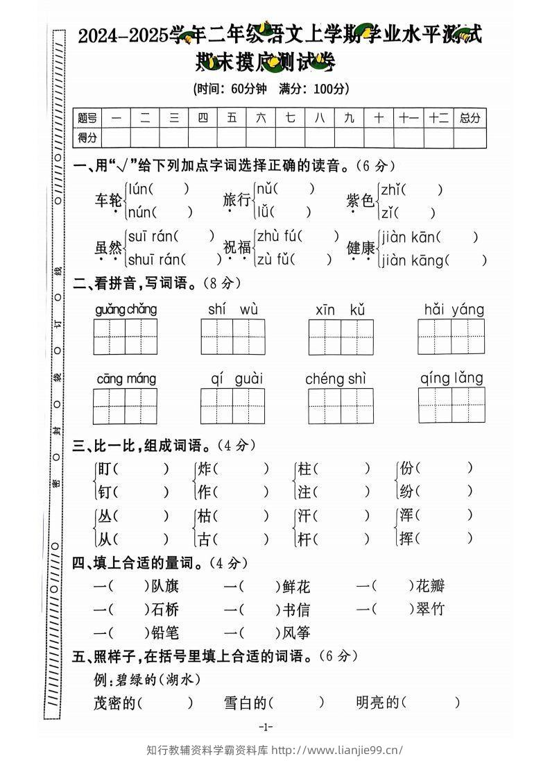 图片[2]-【2024秋-期末试卷】二上语文-学霸资料库学科资源下载