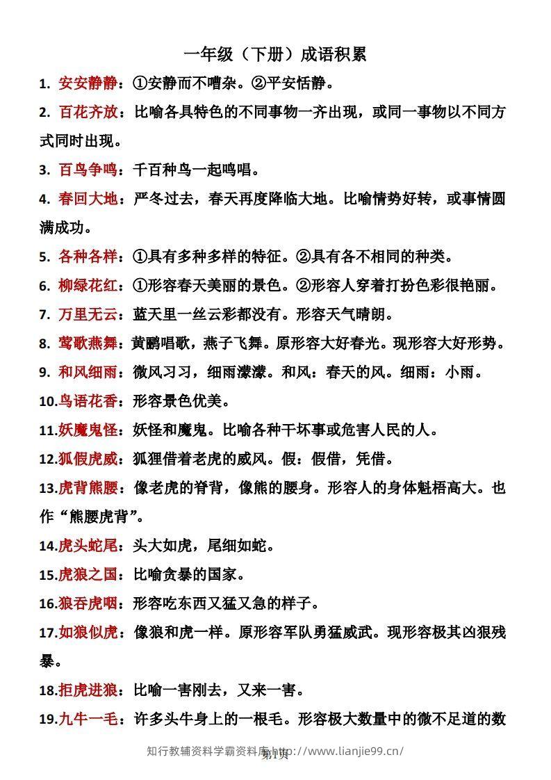 一年级（下册）成语积累-学霸资料库学科资源下载