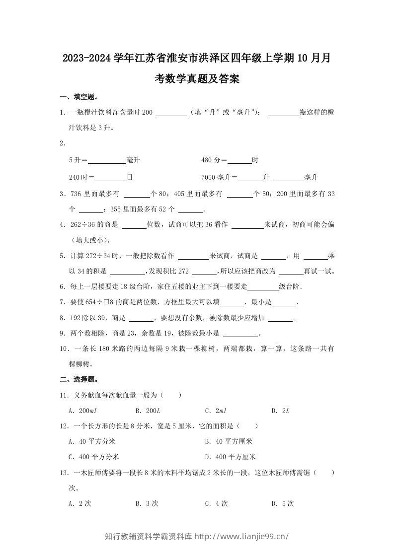 2023-2024学年江苏省淮安市洪泽区四年级上学期10月月考数学真题及答案(Word版)-学霸资料库学科资源下载