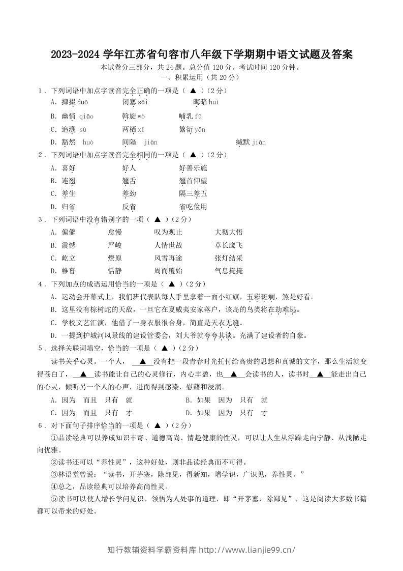 2023-2024学年江苏省句容市八年级下学期期中语文试题及答案(Word版)-学霸资料库学科资源下载