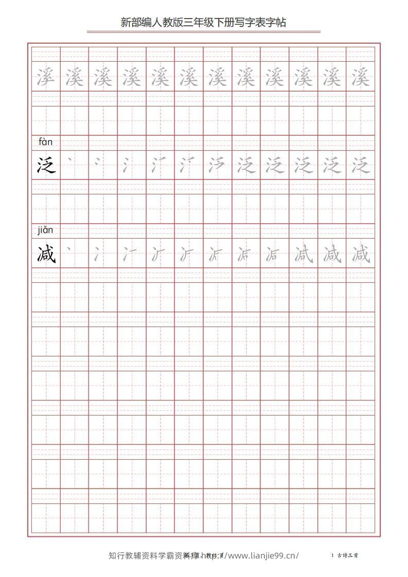 图片[3]-三年级语文下册写字表字帖（61页）PDF（部编版）-学霸资料库学科资源下载
