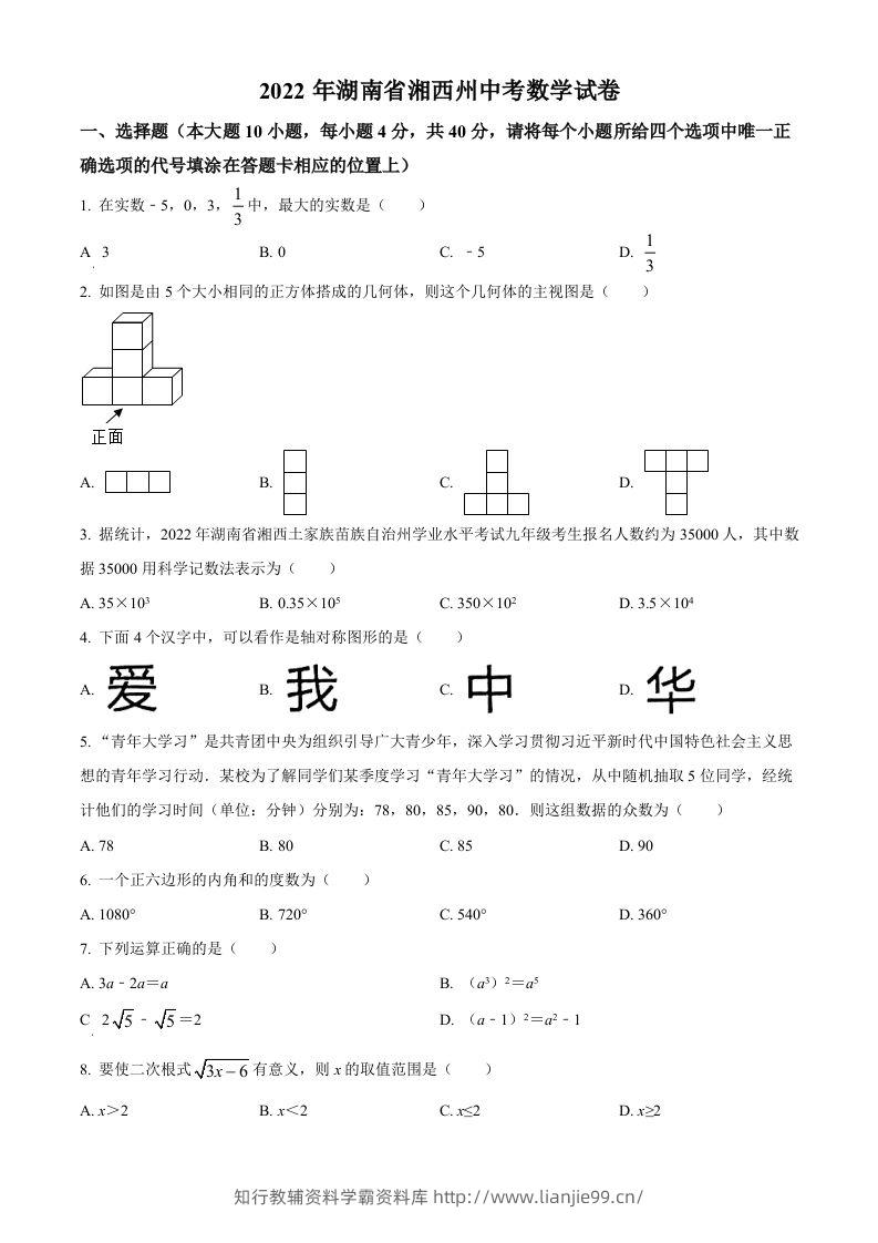 2022年湖南省湘西州中考数学试卷（空白卷）-学霸资料库学科资源下载