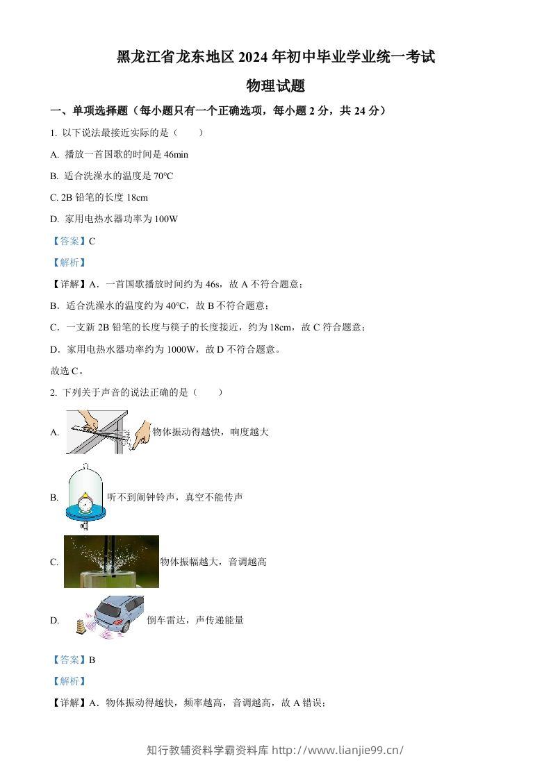 2024年黑龙江省龙东地区中考物理试题（含答案）-学霸资料库学科资源下载