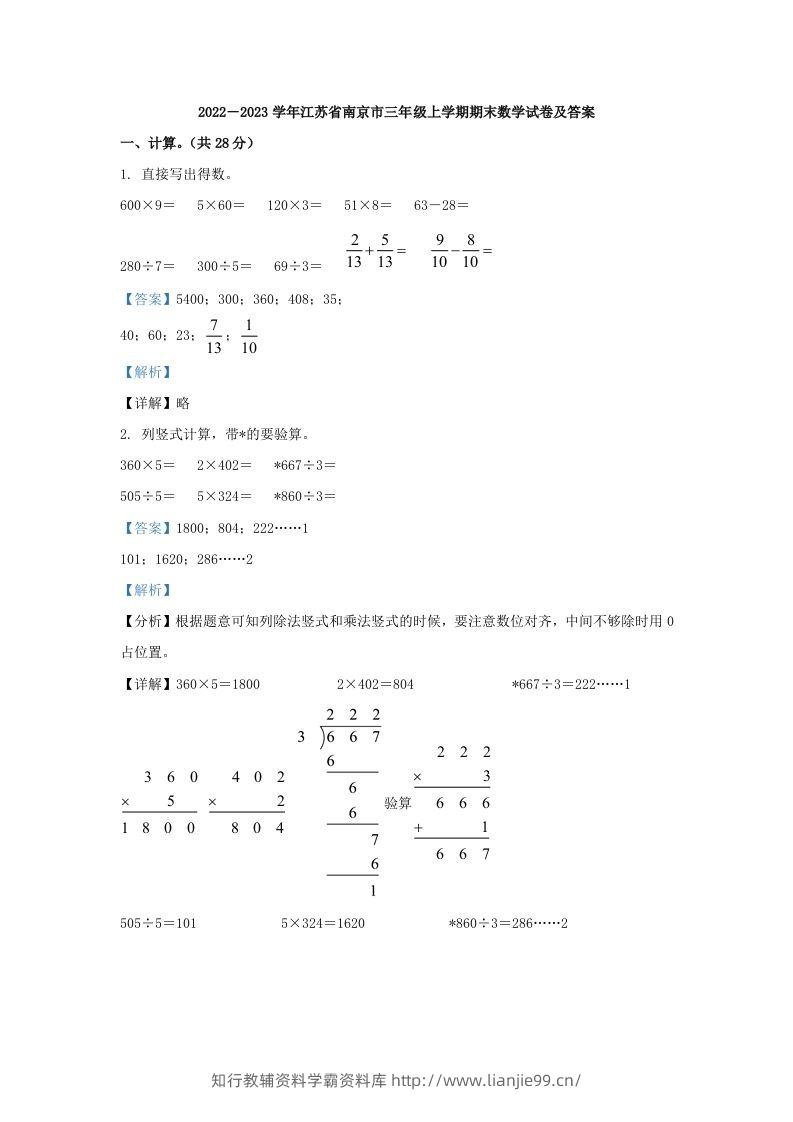 2022－2023学年江苏省南京市三年级上学期期末数学试卷及答案(Word版)-学霸资料库学科资源下载
