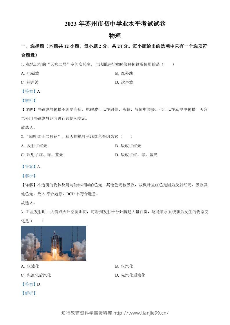 2023年江苏省苏州市中考物理试题（含答案）-学霸资料库学科资源下载
