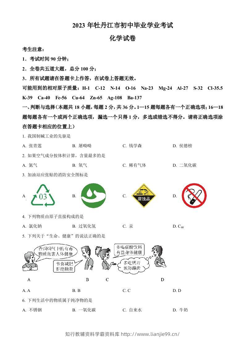 2023年黑龙江省牡丹江市中考化学真题（空白卷）-学霸资料库学科资源下载