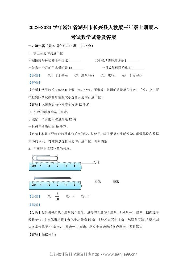 2022-2023学年浙江省湖州市长兴县人教版三年级上册期末考试数学试卷及答案(Word版)-学霸资料库学科资源下载