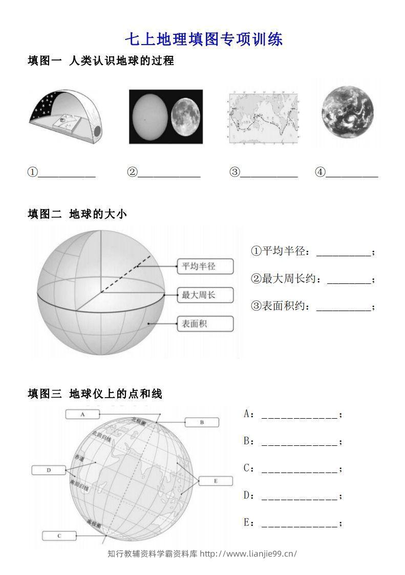 人教版七年级上册地理填图专项训练-学霸资料库学科资源下载