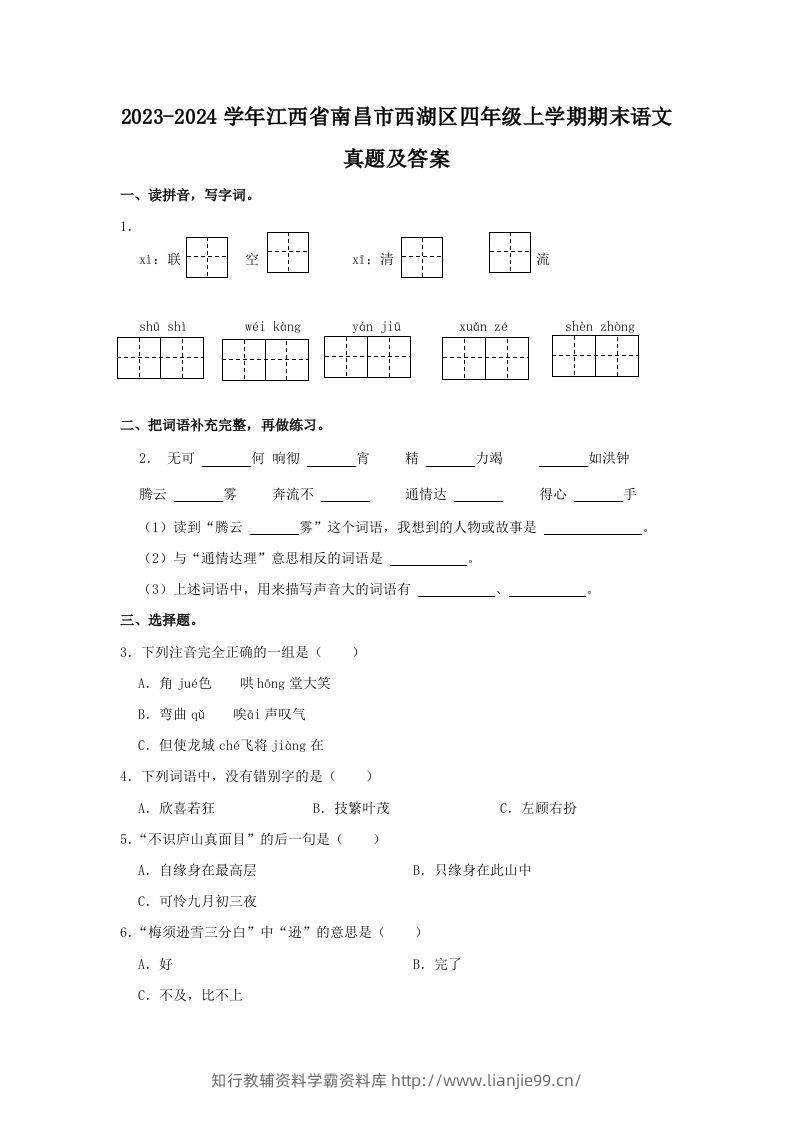2023-2024学年江西省南昌市西湖区四年级上学期期末语文真题及答案(Word版)-学霸资料库学科资源下载
