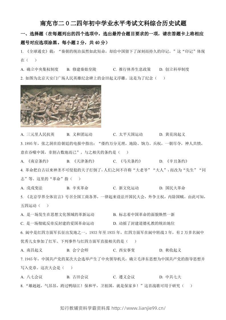 2024年四川省南充市中考历史真题（空白卷）-学霸资料库学科资源下载