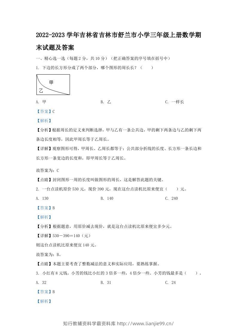 2022-2023学年吉林省吉林市舒兰市小学三年级上册数学期末试题及答案(Word版)-学霸资料库学科资源下载