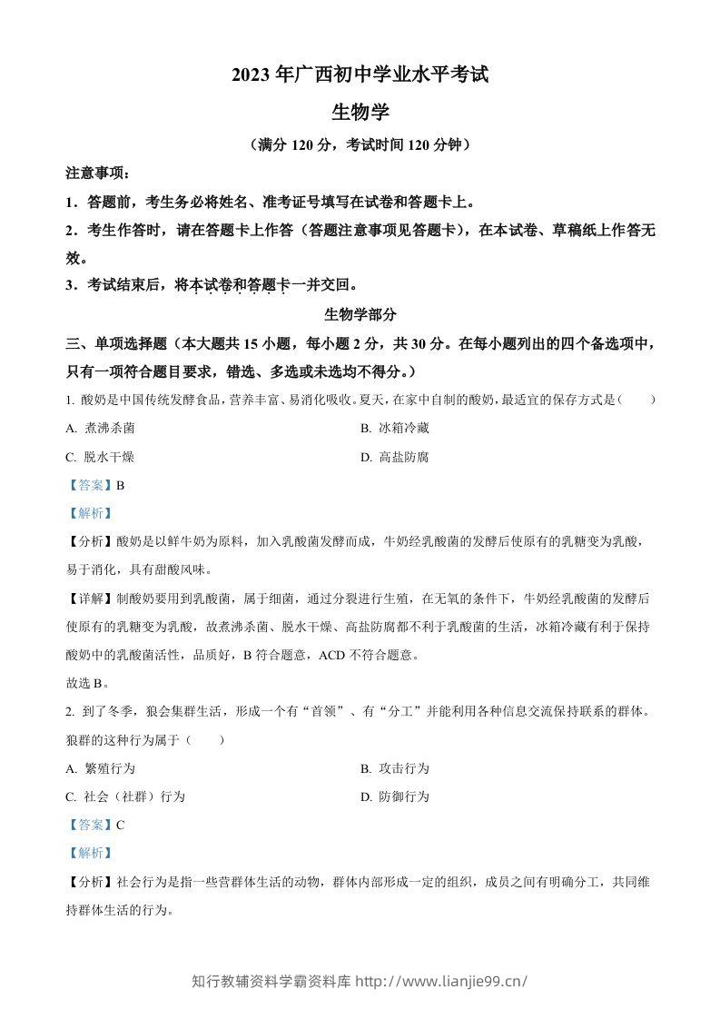 2023年广西生物中考真题（含答案）-学霸资料库学科资源下载