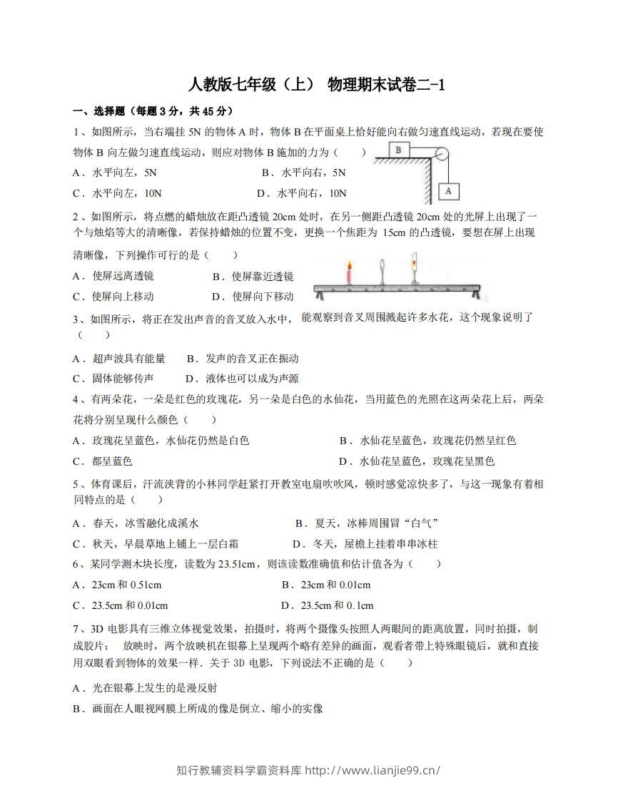 七年级（上）物理期末试卷2-1卷人教版-学霸资料库学科资源下载