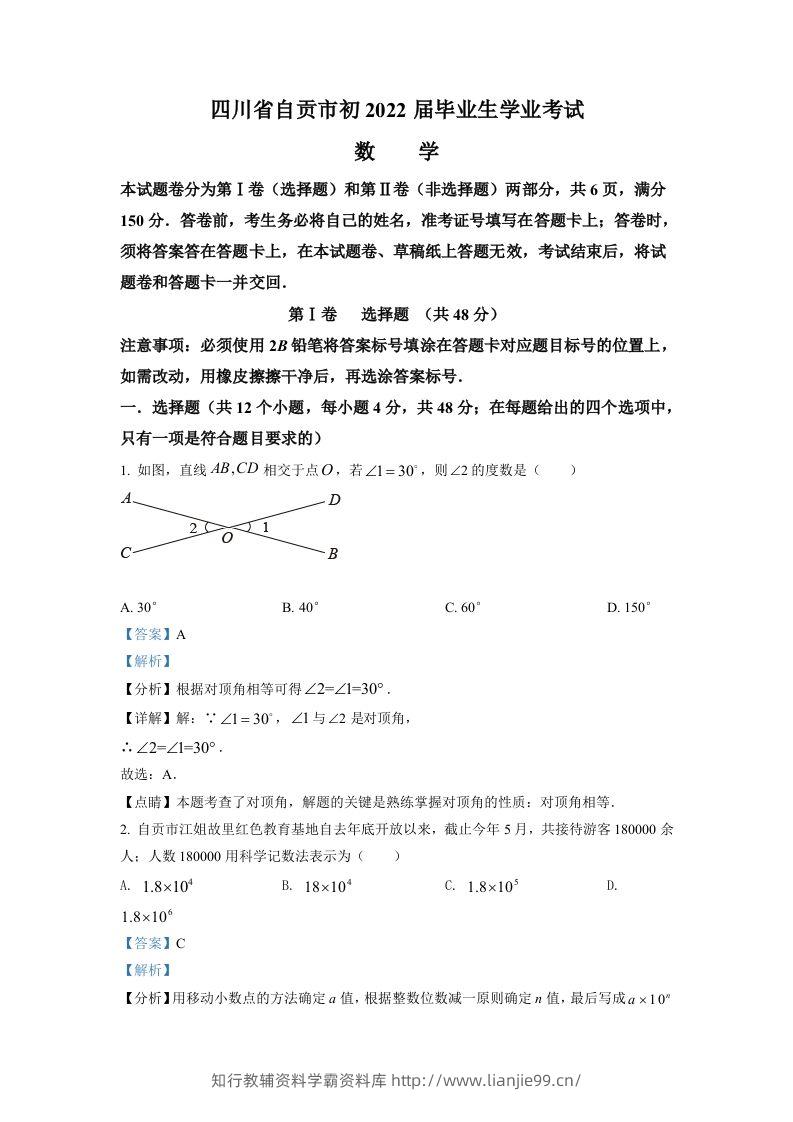 2022年四川省自贡市中考数学真题（含答案）-学霸资料库学科资源下载