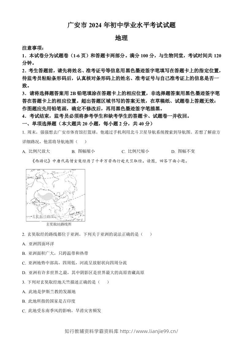 2024年四川省广安市中考地理试题（空白卷）-学霸资料库学科资源下载