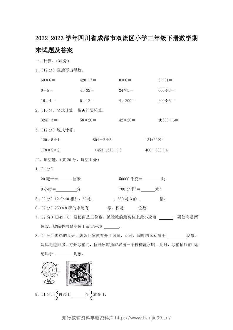 2022-2023学年四川省成都市双流区小学三年级下册数学期末试题及答案(Word版)-学霸资料库学科资源下载