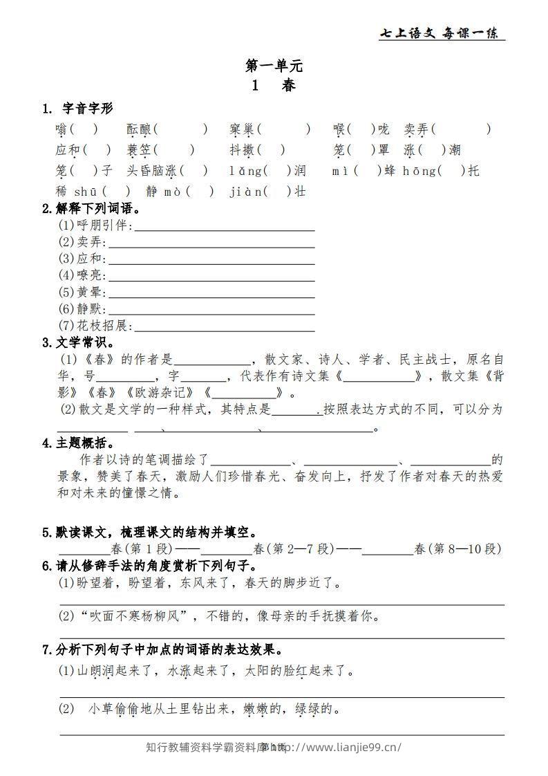 【24新版】七上语文每课一练-学霸资料库学科资源下载