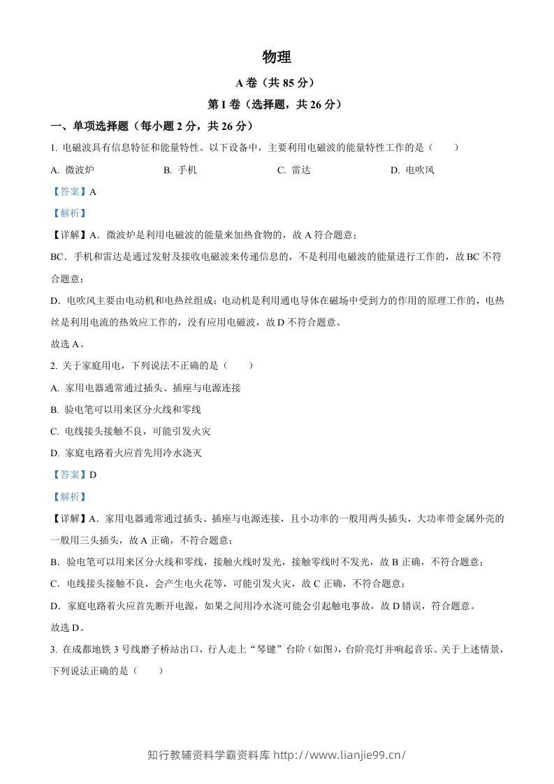 2024年四川省成都市中考物理试题（含答案）-学霸资料库学科资源下载