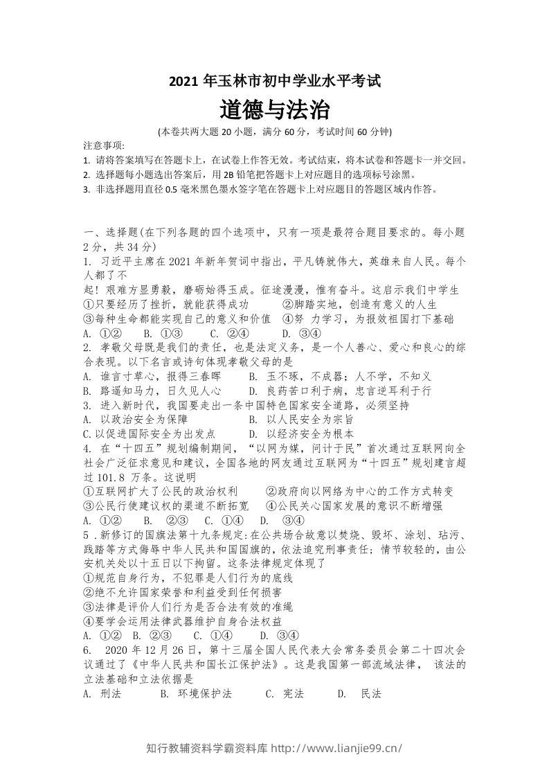 2021年广西玉林市中考道德与法治试题-学霸资料库学科资源下载