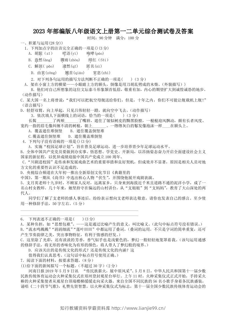 2023年部编版八年级语文上册第一二单元综合测试卷及答案(Word版)-学霸资料库学科资源下载