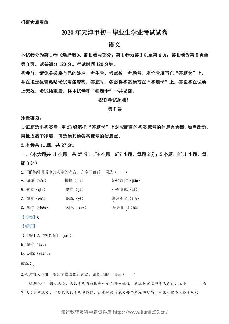 天津市2020年中考语文试题（含答案）-学霸资料库学科资源下载