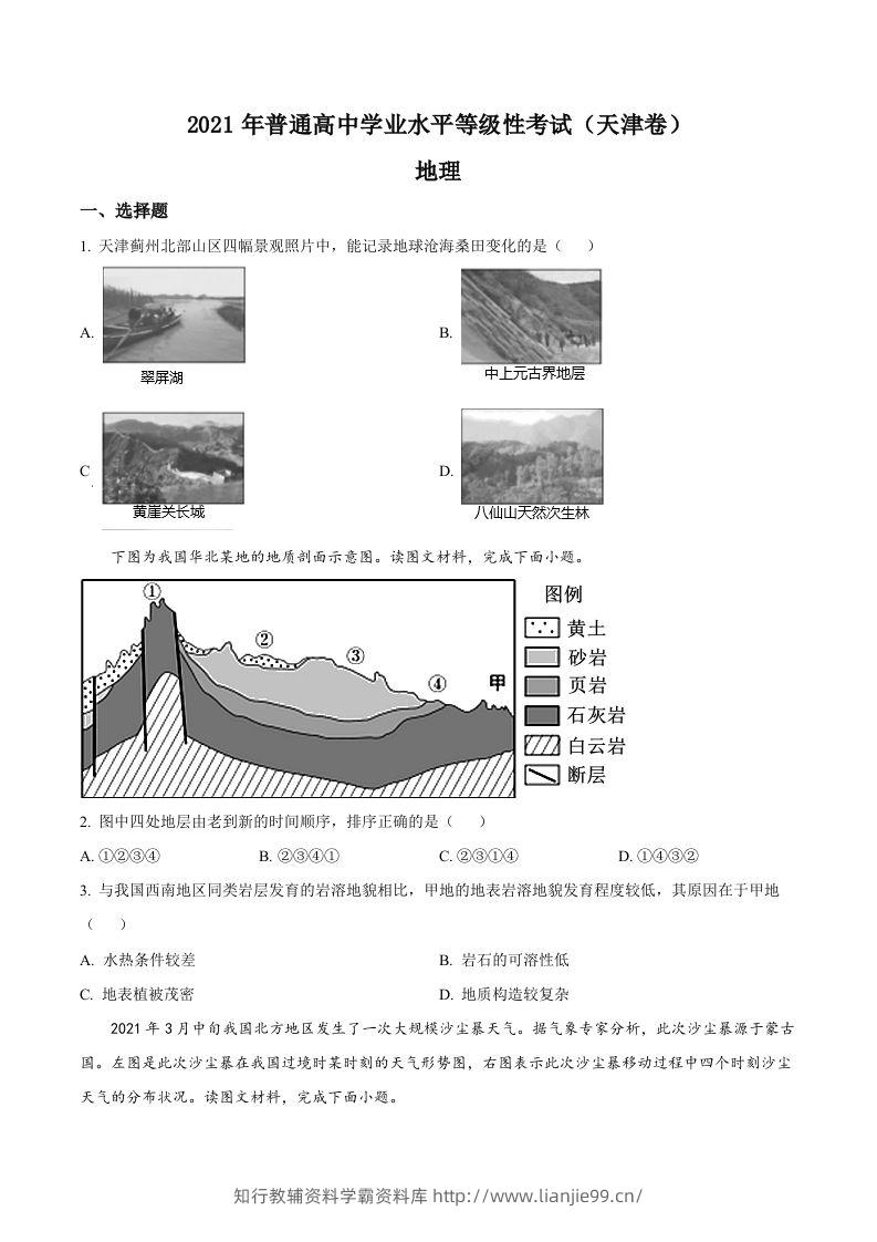 2021年高考地理试卷（天津）（空白卷）-学霸资料库学科资源下载