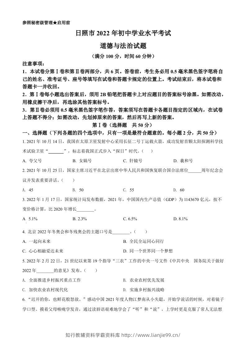 2022年山东省日照市中考道德与法治真题（空白卷）-学霸资料库学科资源下载
