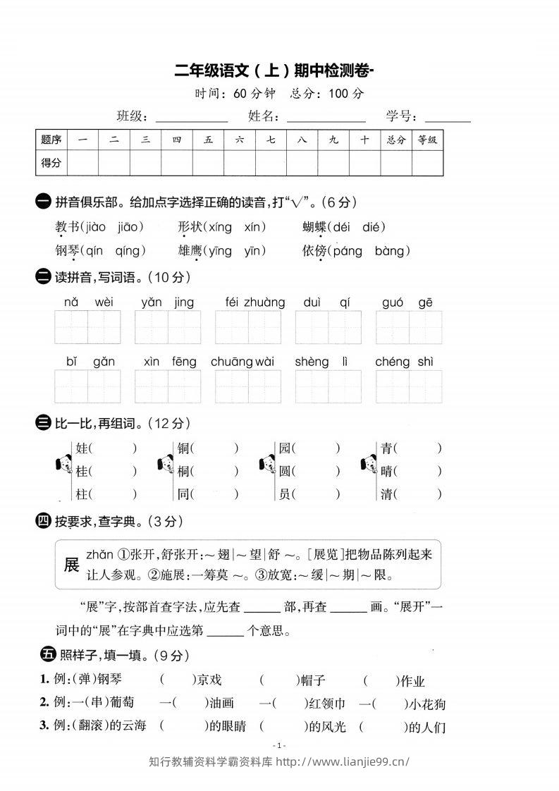 【期中考卷】二上语文-学霸资料库学科资源下载