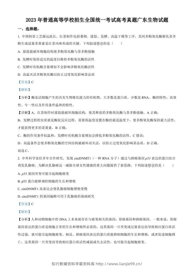 2023年高考生物试卷（广东）（含答案）-学霸资料库学科资源下载